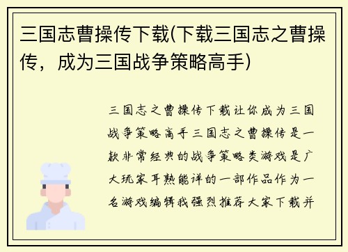 三国志曹操传下载(下载三国志之曹操传，成为三国战争策略高手)