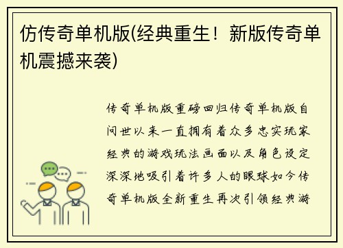 仿传奇单机版(经典重生！新版传奇单机震撼来袭)