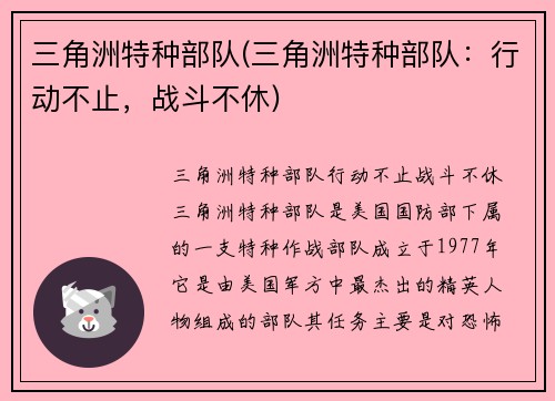 三角洲特种部队(三角洲特种部队：行动不止，战斗不休)