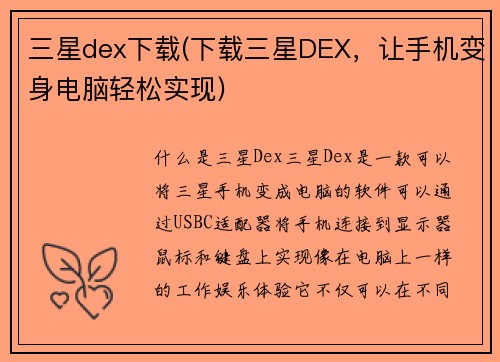 三星dex下载(下载三星DEX，让手机变身电脑轻松实现)