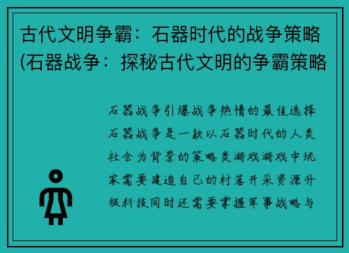 古代文明争霸：石器时代的战争策略(石器战争：探秘古代文明的争霸策略)
