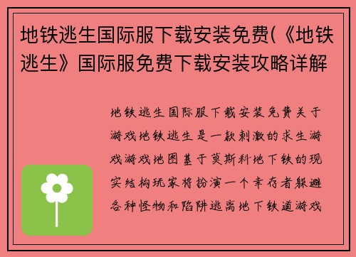地铁逃生国际服下载安装免费(《地铁逃生》国际服免费下载安装攻略详解)