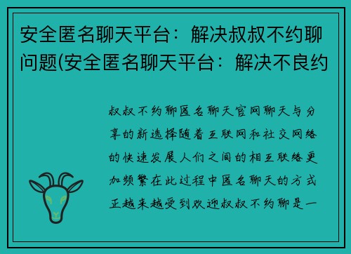 安全匿名聊天平台：解决叔叔不约聊问题(安全匿名聊天平台：解决不良约会问题续篇)