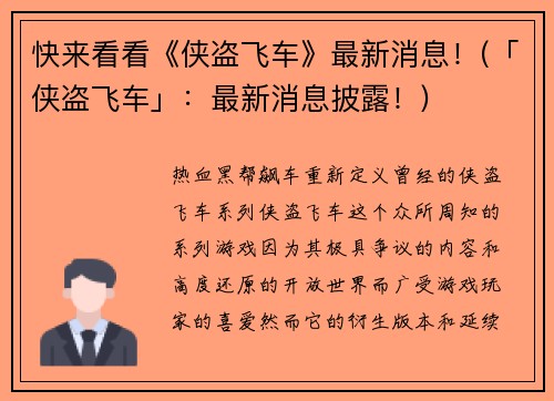 快来看看《侠盗飞车》最新消息！(「侠盗飞车」：最新消息披露！)