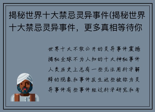 揭秘世界十大禁忌灵异事件(揭秘世界十大禁忌灵异事件，更多真相等待你探索)
