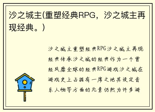 沙之城主(重塑经典RPG，沙之城主再现经典。)
