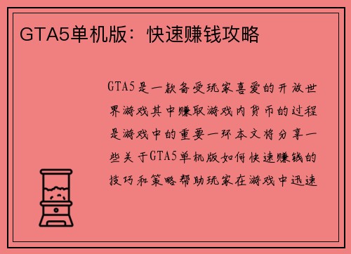 GTA5单机版：快速赚钱攻略