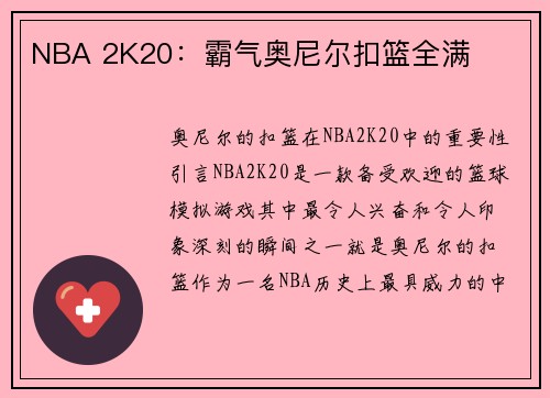 NBA 2K20：霸气奥尼尔扣篮全满