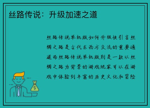 丝路传说：升级加速之道