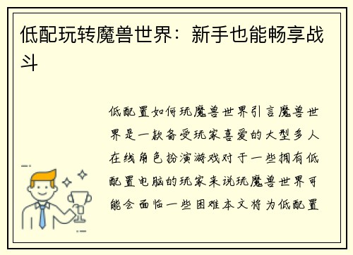 低配玩转魔兽世界：新手也能畅享战斗