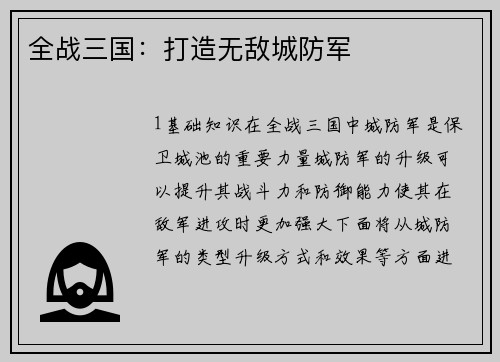 全战三国：打造无敌城防军