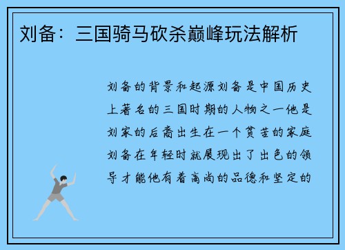 刘备：三国骑马砍杀巅峰玩法解析
