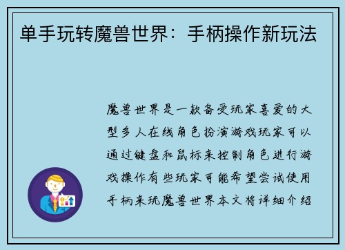 单手玩转魔兽世界：手柄操作新玩法