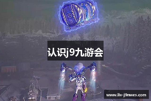 认识j9九游会