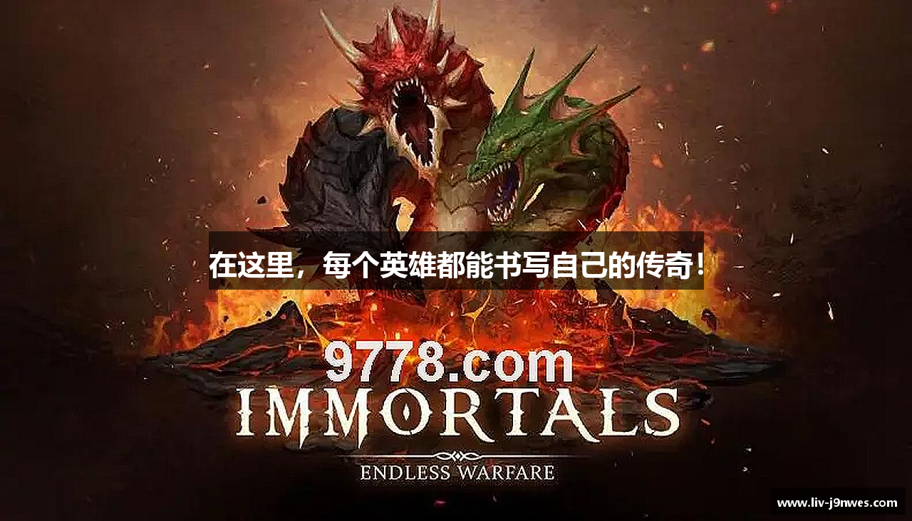 在这里，每个英雄都能书写自己的传奇！